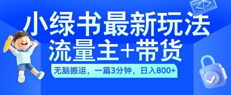 2024小绿书流量主+带货最新玩法，AI无脑搬运，一篇图文3分钟，日入几张-蓝天项目网