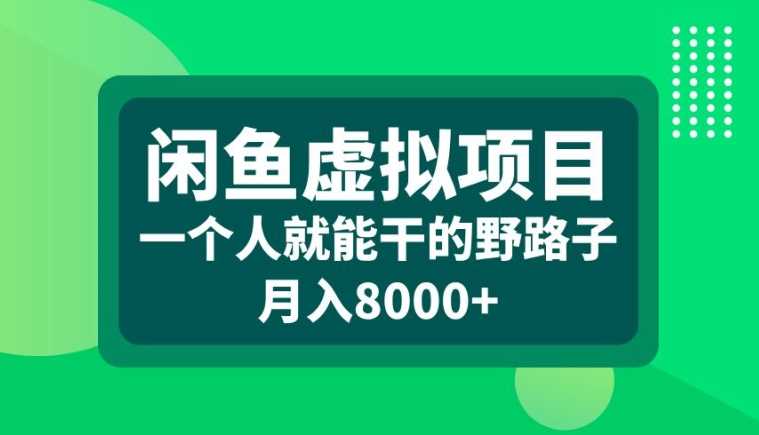 闲鱼虚拟项目，一个人就可以干的野路子，月入8000+【揭秘】-蓝天项目网