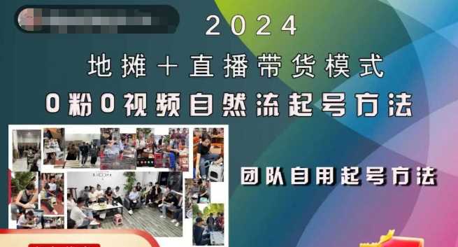 2024地摊+直播带货模式自然流起号稳号全流程，0粉0视频自然流起号方法-蓝天项目网