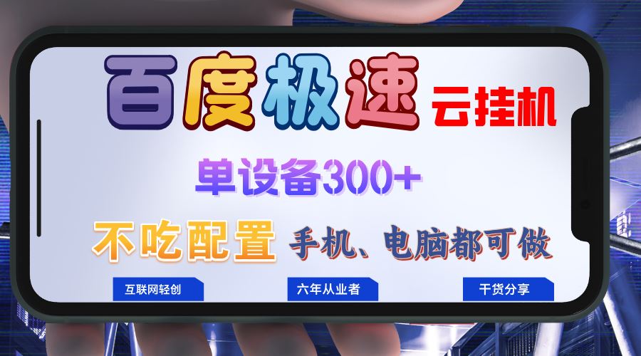 （13093期）百度极速云挂机，无脑操作挂机日入300+，小白轻松上手！！！-蓝天项目网