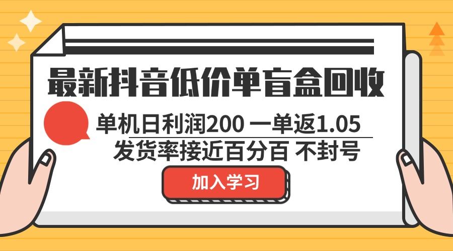 （13092期）最新抖音低价单盲盒回收 一单1.05 单机日利润200 纯绿色不封号-蓝天项目网