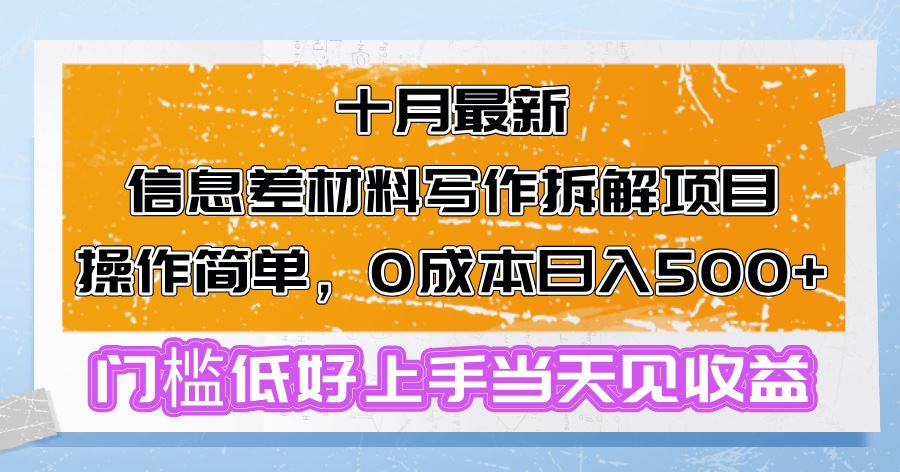 （13094期）十月最新信息差材料写作拆解项目操作简单，0成本日入500+门槛低好上手…-蓝天项目网