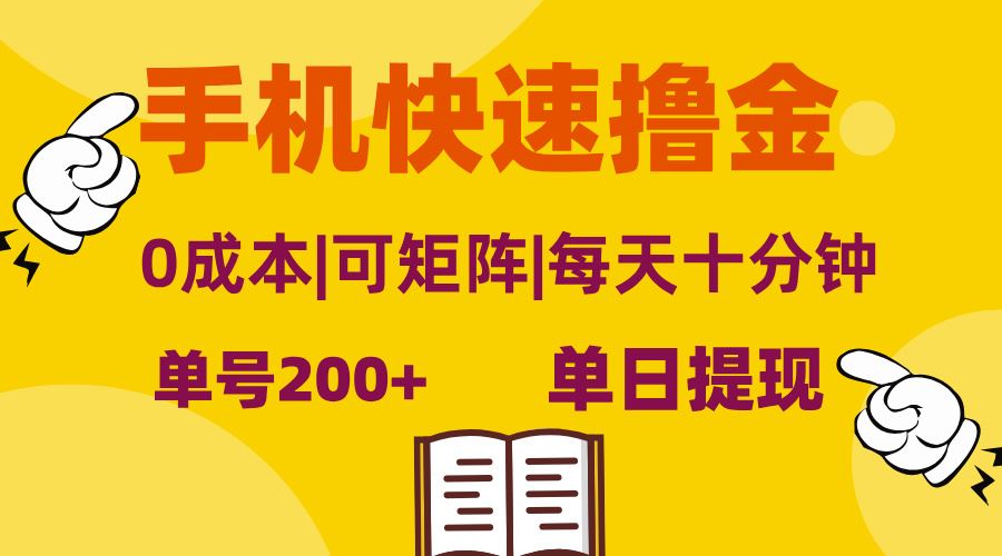 （13090期）手机快速撸金，单号日赚200+，可矩阵，0成本，当日提现，无脑操作-蓝天项目网