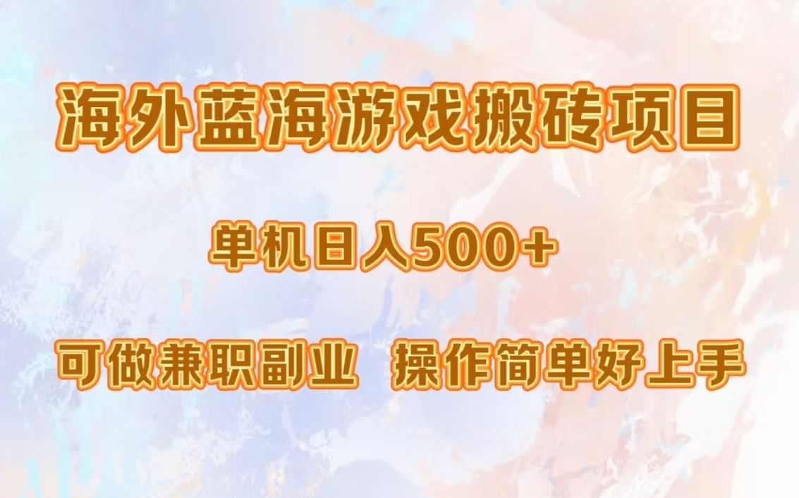 （13088期）海外蓝海游戏搬砖项目，单机日入500+，可做兼职副业，小白闭眼入。-蓝天项目网