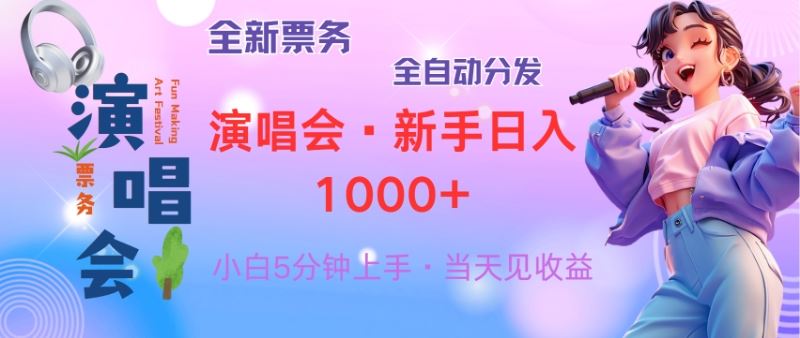 （13089期）普通人轻松学会，8天获利2.4w 从零教你做演唱会， 日入300-1500的高额…-蓝天项目网