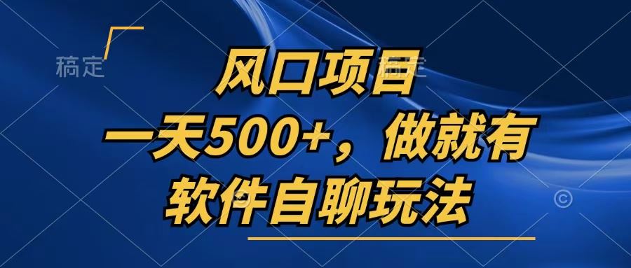 （13087期）一天500+，只要做就有，软件自聊玩法-蓝天项目网