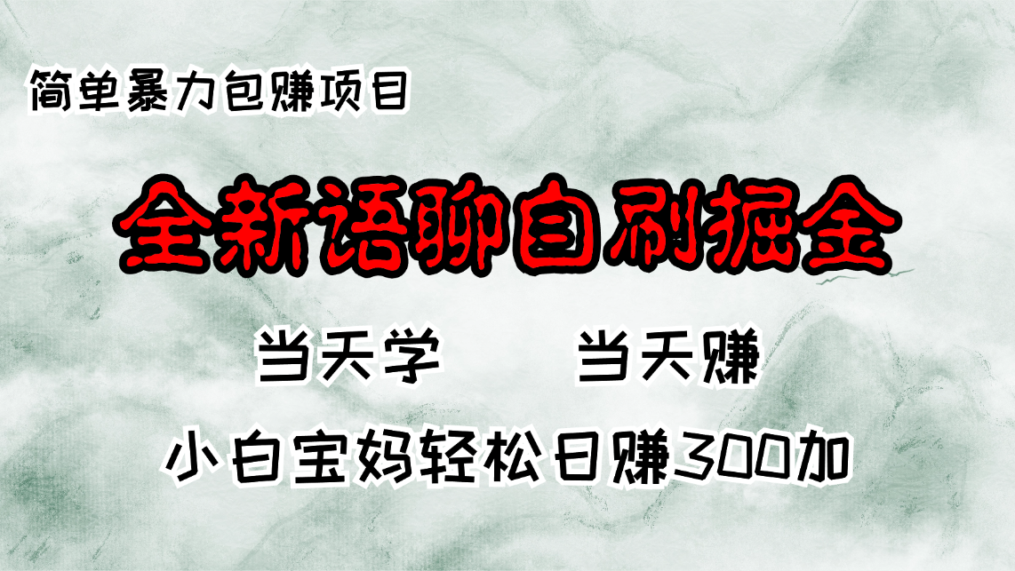 （13085期）全新语聊自刷掘金项目，当天见收益，小白宝妈每日轻松包赚300+-蓝天项目网