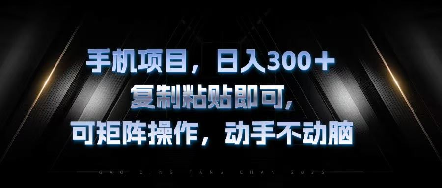 （13084期）手机项目，日入300+，复制黏贴即可，可矩阵操作，动手不动脑-蓝天项目网