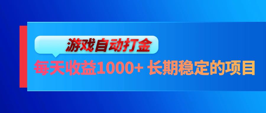 （13080期）电脑游戏自动打金玩法，每天收益1000+ 长期稳定的项目-蓝天项目网