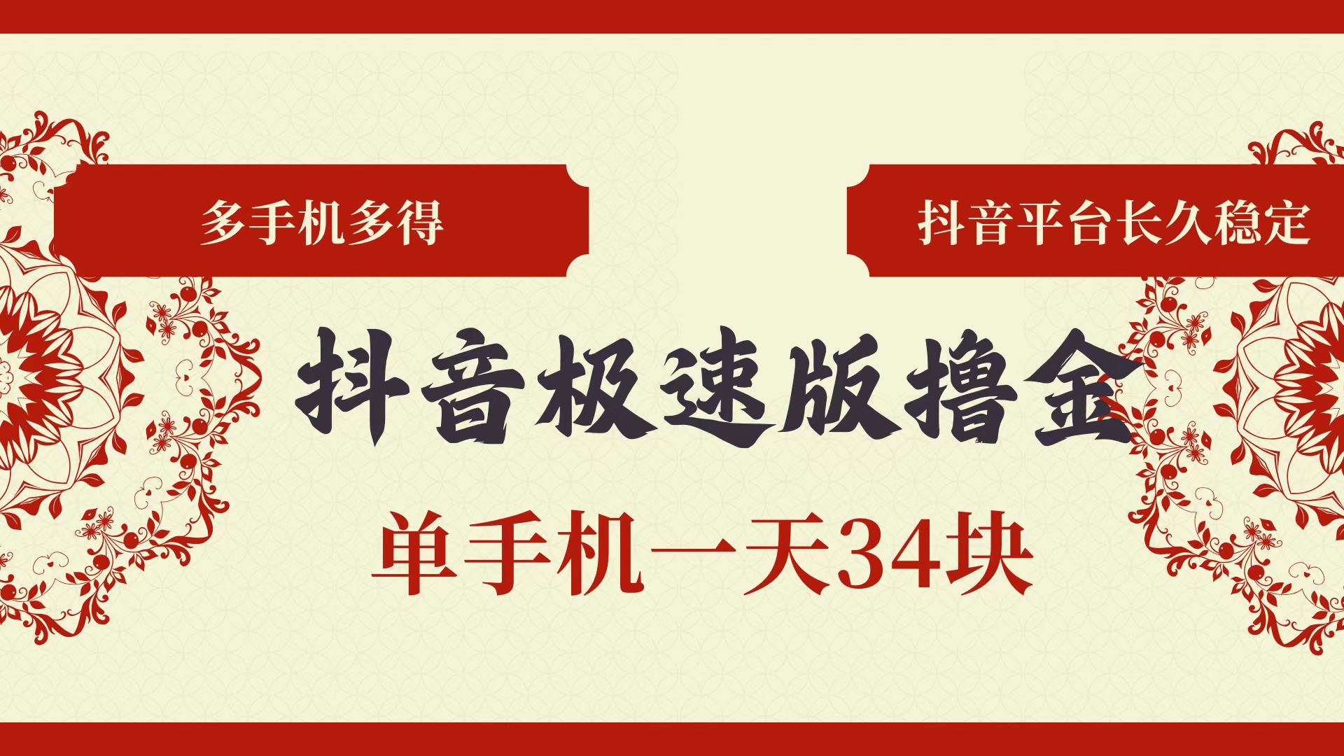 （13078期）抖音极速版撸金 单手机一天34块 多手机多得 抖音平台长期稳定-蓝天项目网