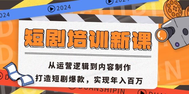 （13096期）短剧培训新课：从运营逻辑到内容制作，打造短剧爆款，实现年入百万-蓝天项目网