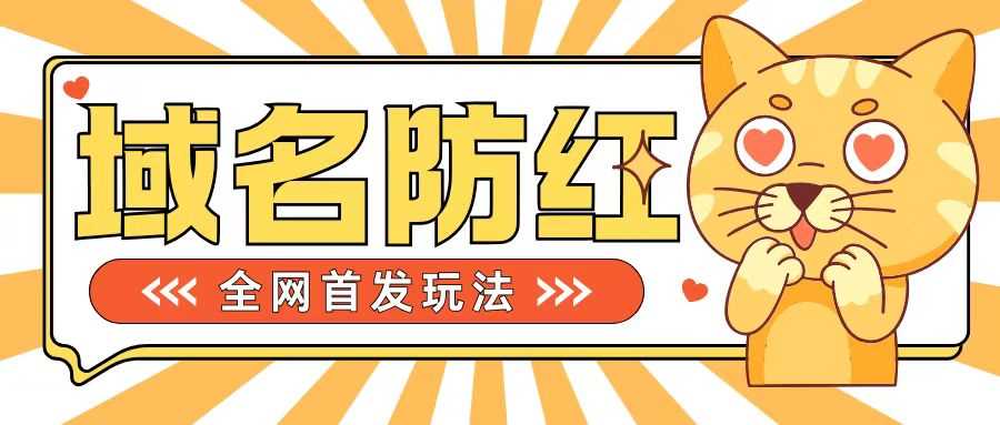 0基础搭建域名防红告别被封风险，学会可对外接单，一单收200+【揭秘】-蓝天项目网