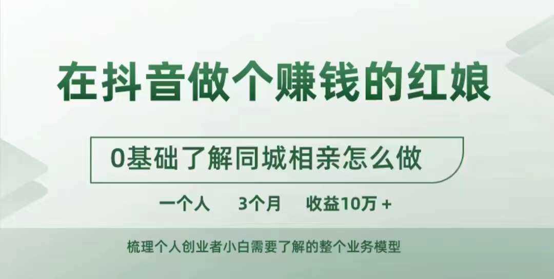 在抖音做个赚钱的红娘，0基础了解同城相亲，怎么做一个人3个月收益10W+-蓝天项目网