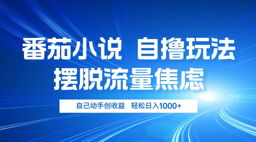 （13105期）番茄小说自撸玩法 摆脱流量焦虑 日入1000+-蓝天项目网