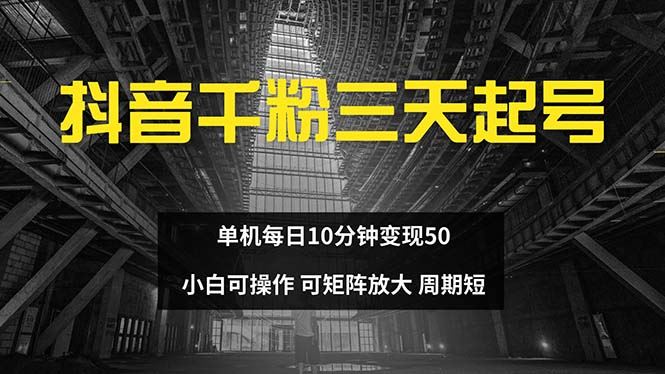 （13106期）抖音千粉计划三天起号 单机每日10分钟变现50 小白就可操作 可矩阵放大-蓝天项目网