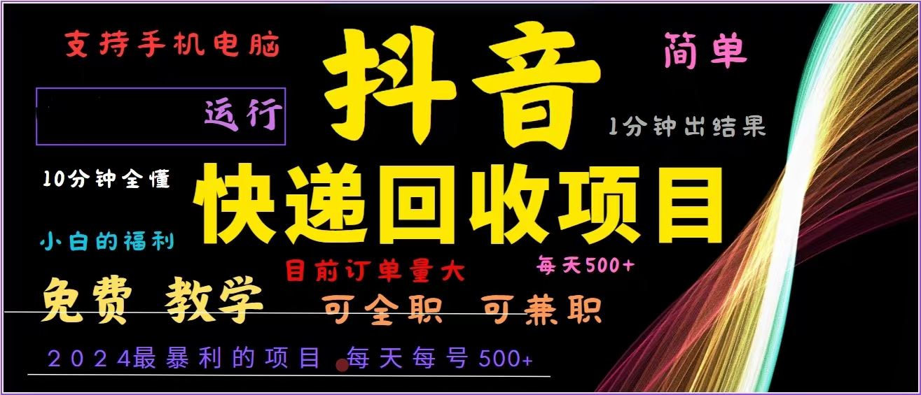 （13104期）抖音快递回收，2024年最暴利项目，全自动运行，每天500+,简单且易上手…-蓝天项目网