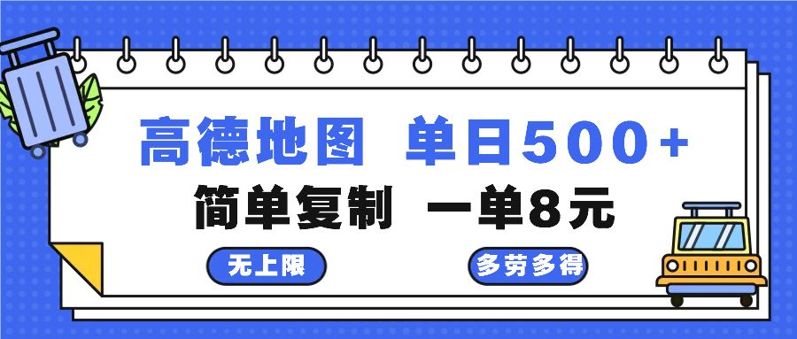 （13102期）高德地图最新玩法 通过简单的复制粘贴 每两分钟就可以赚8元 日入500+-蓝天项目网