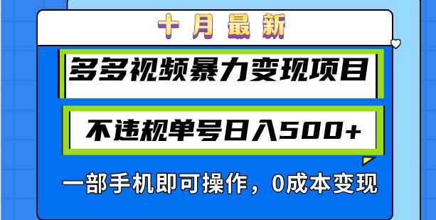 （13103期）十月最新多多视频暴力变现项目，不违规单号日入500+，一部手机即可操作…-蓝天项目网