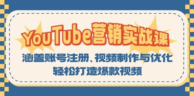 YouTube营销实战课：涵盖账号注册、视频制作与优化，轻松打造爆款视频-蓝天项目网