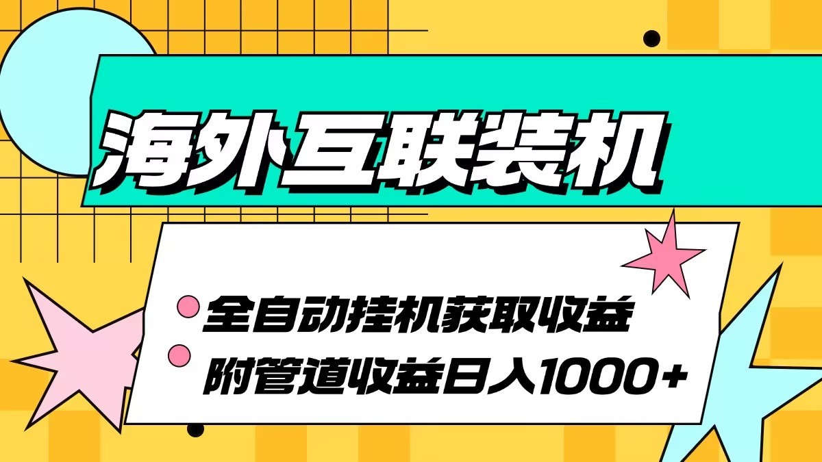 海外乐云互联装机全自动挂机附带管道收益 轻松日入1000+-蓝天项目网