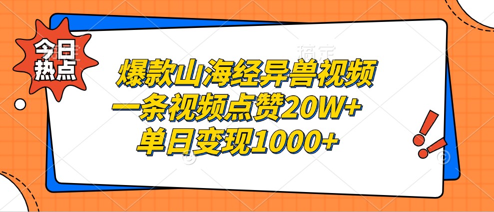 爆款山海经异兽视频，一条视频点赞20W+，单日变现1000+-蓝天项目网