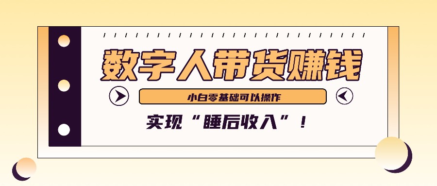 数字人带货2个月赚了6万多，做短视频带货，新手一样可以实现“睡后收入”！-蓝天项目网