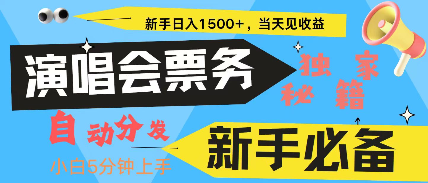 新手3天获利8000+ 普通人轻松学会， 从零教你做演唱会， 高额信息差项目-蓝天项目网