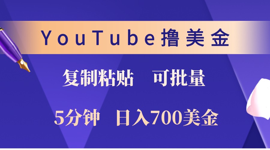 YouTube复制粘贴撸美金，5分钟熟练，1天收入700美金！收入无上限，可批量！-蓝天项目网