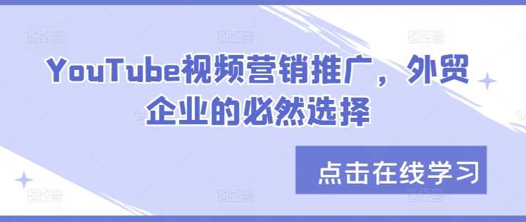 YouTube视频营销推广，外贸企业的必然选择-蓝天项目网