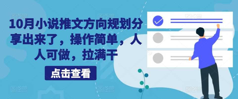 10月小说推文方向规划分享出来了，操作简单，人人可做，拉满干-蓝天项目网