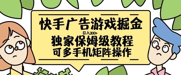 快手广告游戏掘金日入200+，让小白也也能学会的流程【揭秘】-蓝天项目网