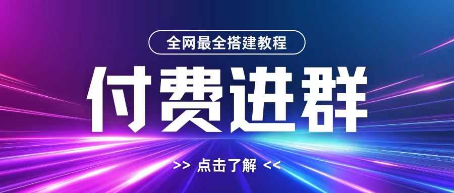 全网首发最全付费进群搭建教程，包含支付教程+域名+内部设置教程+源码【揭秘】-蓝天项目网