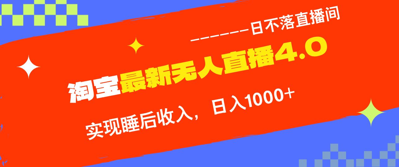 （13109期）淘宝i无人直播4.0十月最新玩法，不违规不封号，完美实现睡后收入，日躺…-蓝天项目网