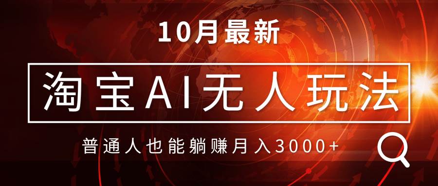 （13130期）淘宝AI无人直播玩法，不用出境制作素材，不违规不封号，月入30000+-蓝天项目网