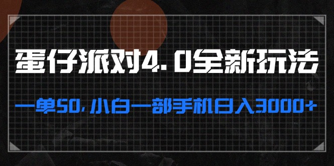 （13132期）蛋仔派对4.0全新玩法，一单50，小白一部手机日入3000+-蓝天项目网