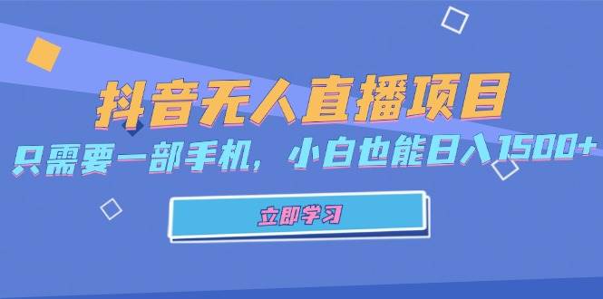 （13124期）抖音无人直播项目，只需要一部手机，小白也能日入1500+-蓝天项目网