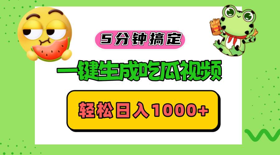 （13122期）五分钟搞定，一键生成吃瓜视频，轻松日入1000+-蓝天项目网