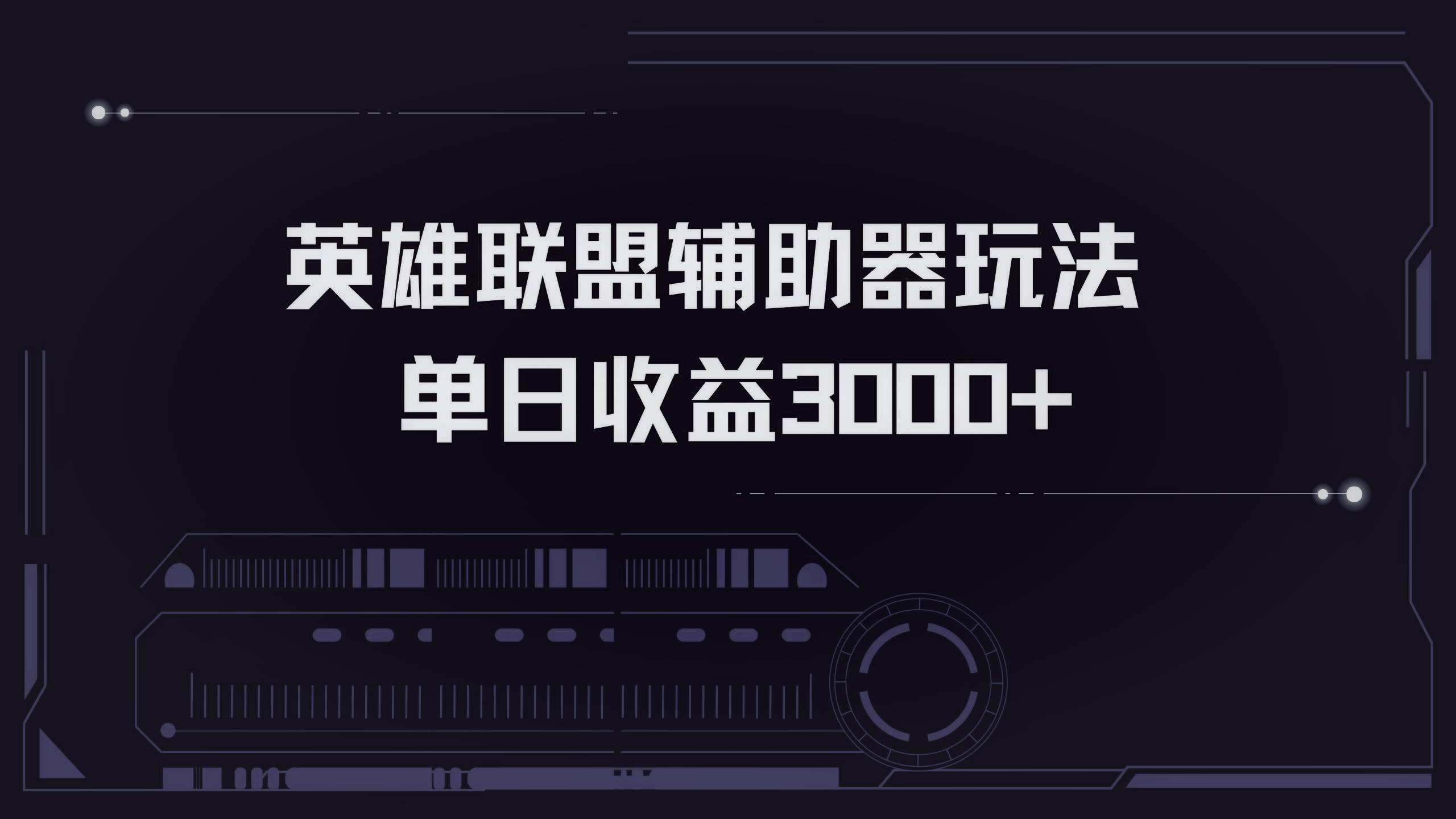 （13121期）英雄联盟辅助器掘金单日变现3000+-蓝天项目网