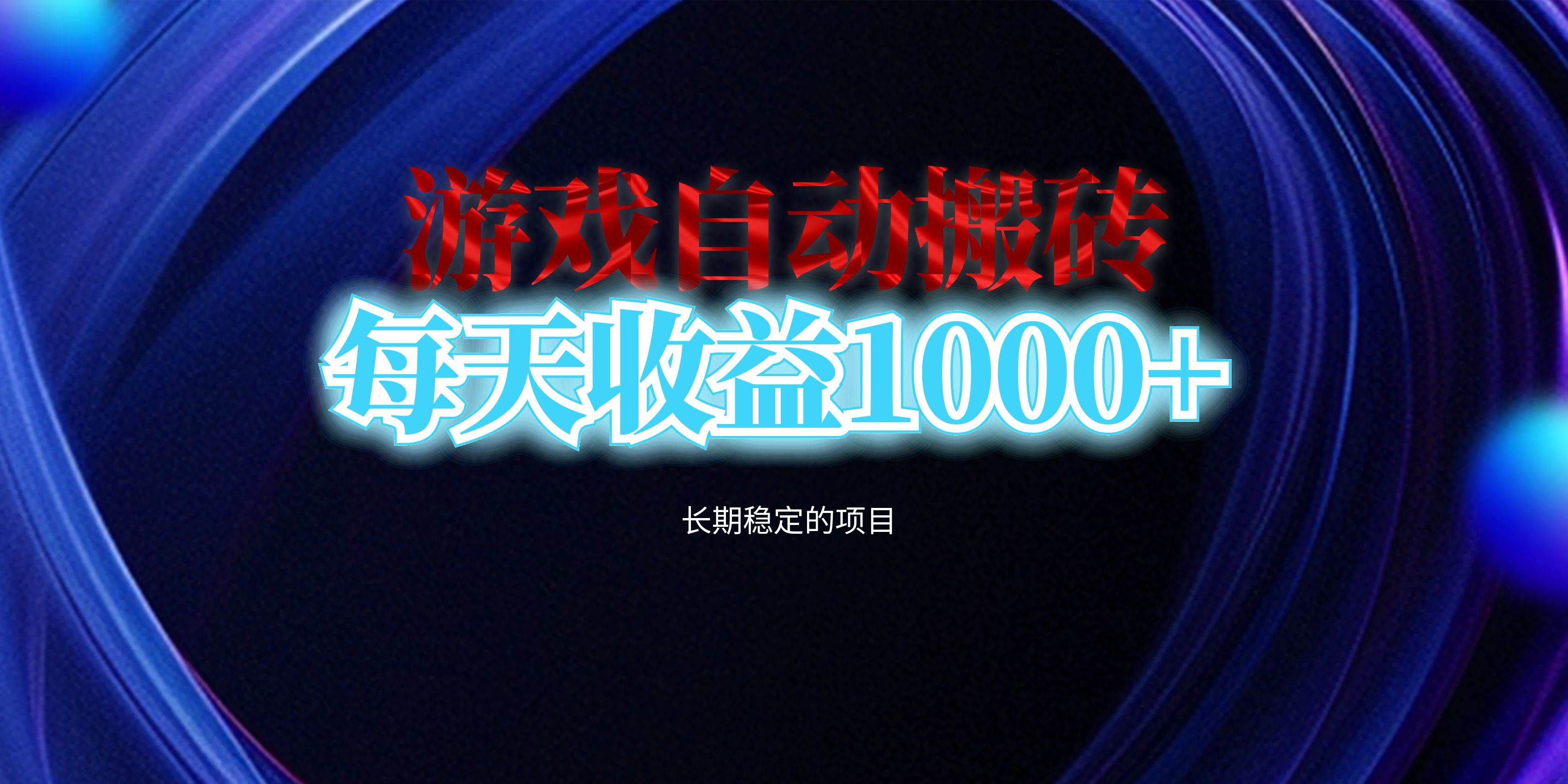 （13120期）电脑游戏自动搬砖，每天收益1000+ 长期稳定的项目-蓝天项目网