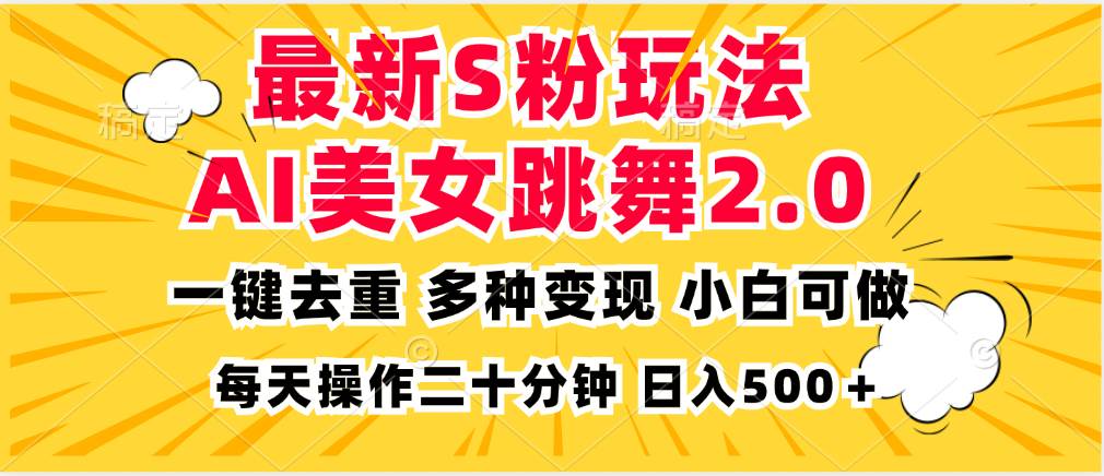 （13119期）最新S粉玩法，AI美女跳舞，项目简单，多种变现方式，小白可做，日入500…-蓝天项目网