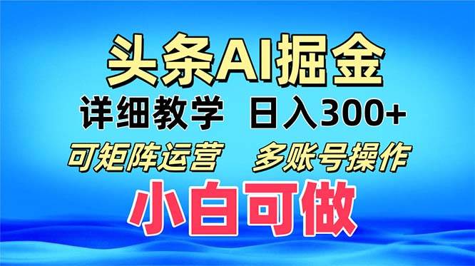 （13117期）头条爆文 复制粘贴即可单日300+ 可矩阵运营，多账号操作。小白可分分钟…-蓝天项目网