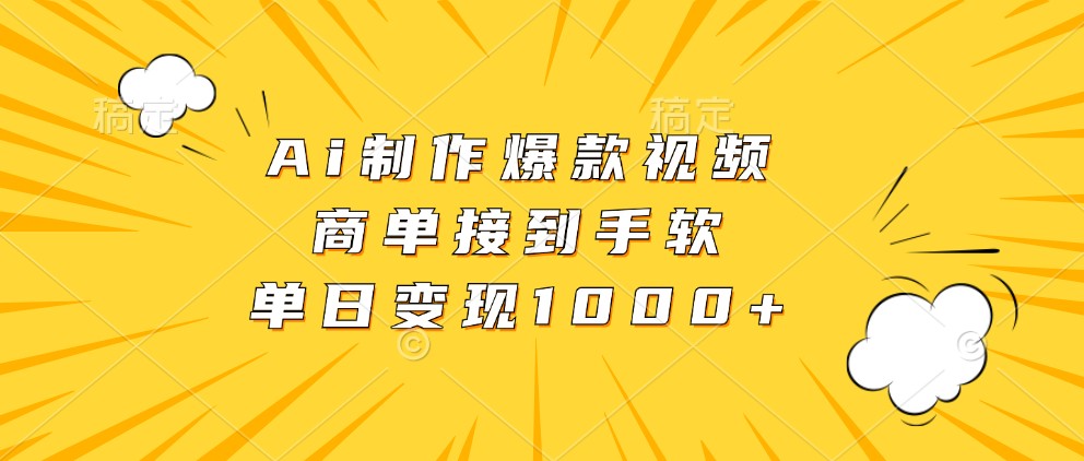 Ai制作爆款视频，商单接到手软，单日变现1000+-蓝天项目网