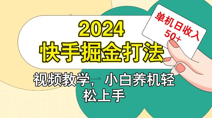 快手200广掘金打法，小白养机轻松上手，单机日收益50+-蓝天项目网