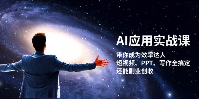 AI应用实战课：带你成为效率达人！短视频、PPT、写作全搞定，还能副业创收-蓝天项目网