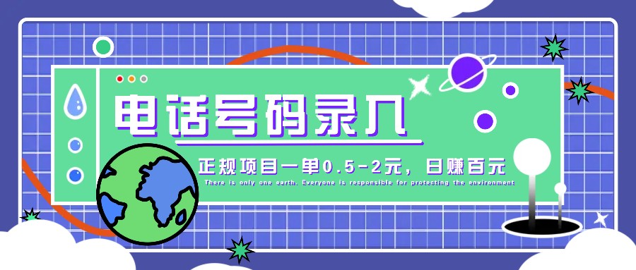 某音电话号码录入，大厂旗下正规项目一单0.5-2元，轻松赚外快，日入百元不是梦！-蓝天项目网