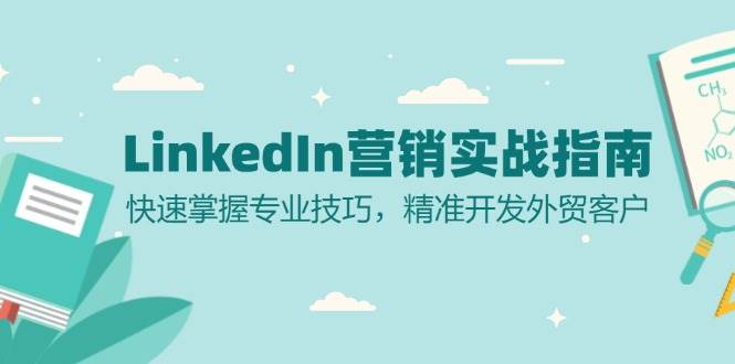 LinkedIn营销实战指南：快速掌握专业技巧，精准开发外贸客户-蓝天项目网