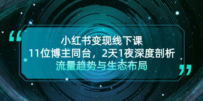 小红书变现线下课！11位博主同台，2天1夜深度剖析流量趋势与生态布局-蓝天项目网