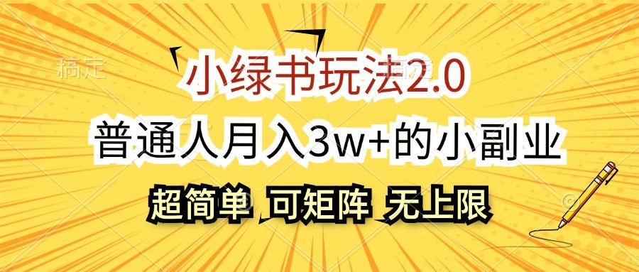 小绿书玩法2.0，超简单，普通人月入3w+的小副业，可批量放大-蓝天项目网