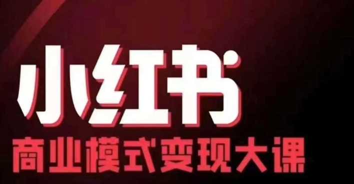 小红书商业模式变现线下大课，11位博主操盘手联合同台分享，录音+字幕-蓝天项目网