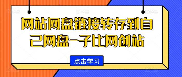 网站网盘链接转存到自己网盘-子比网创站-蓝天项目网